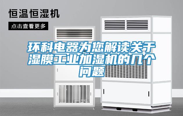 環(huán)科電器為您解讀關(guān)于濕膜工業(yè)加濕機的幾個問題