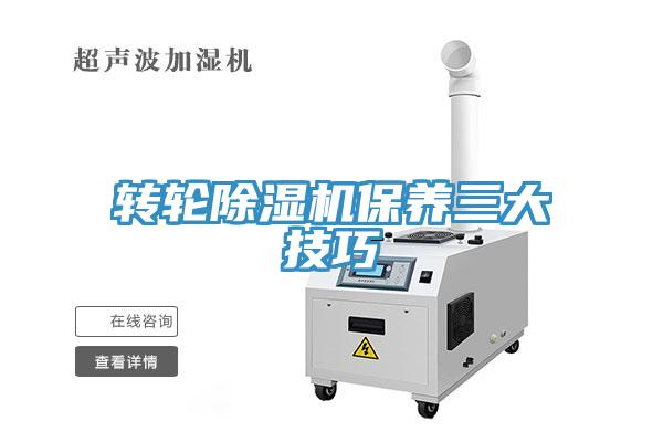 轉輪除濕機保養三大技巧