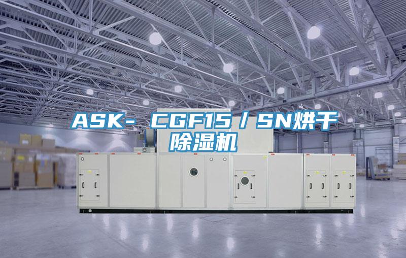 ASK- CGF15／SN烘干除濕機(jī)