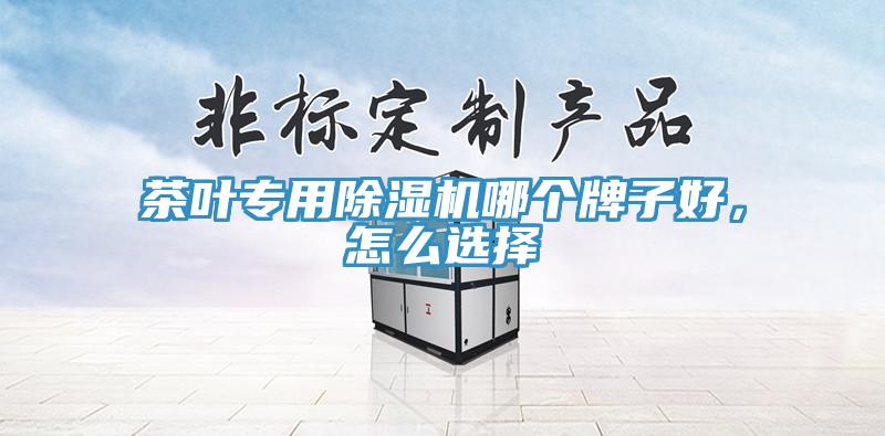 茶葉專用除濕機哪個牌子好，怎么選擇