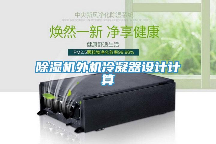 除濕機外機冷凝器設計計算