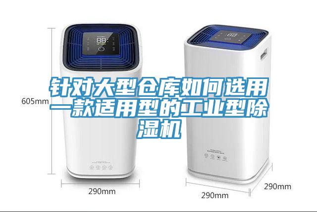 針對大型倉庫如何選用一款適用型的工業型除濕機