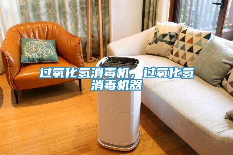 過氧化氫消毒機，過氧化氫消毒機器