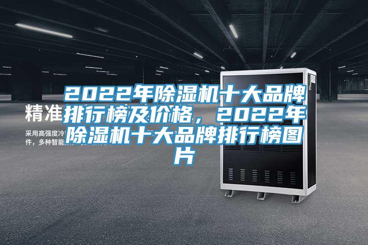 2022年除濕機十大品牌排行榜及價格，2022年除濕機十大品牌排行榜圖片