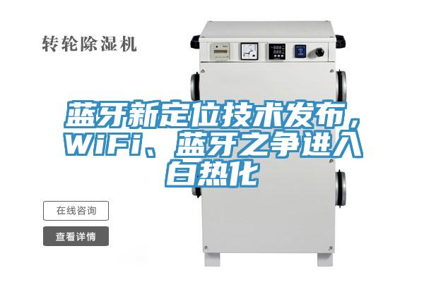 藍(lán)牙新定位技術(shù)發(fā)布，WiFi、藍(lán)牙之爭(zhēng)進(jìn)入白熱化