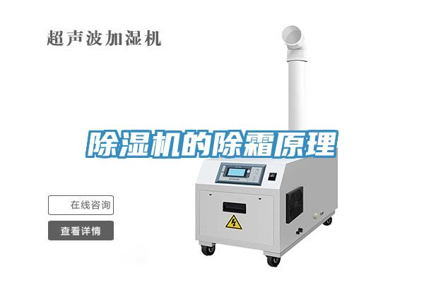 除濕機(jī)的除霜原理