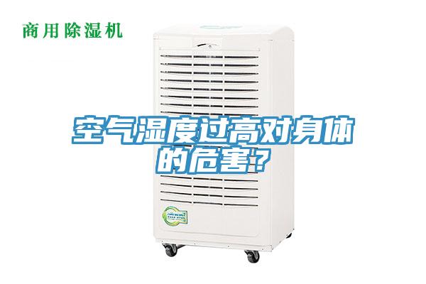 空氣濕度過高對(duì)身體的危害？