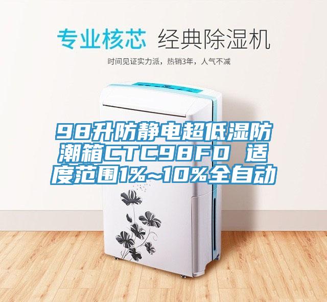 98升防靜電超低濕防潮箱CTC98FD 適度范圍1%~10%全自動