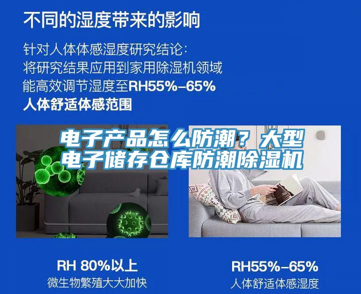 電子產(chǎn)品怎么防潮？大型電子儲存?zhèn)}庫防潮除濕機