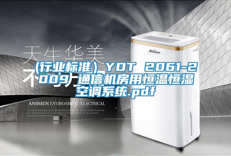 (行業標準）YDT 2061-2009 通信機房用恒溫恒濕空調系統.pdf