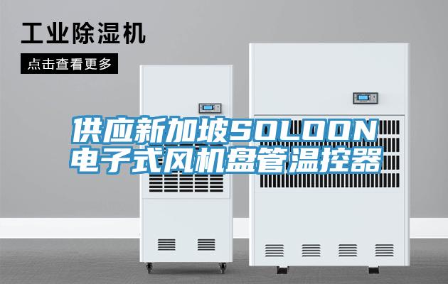 供應新加坡SOLOON電子式風機盤管溫控器