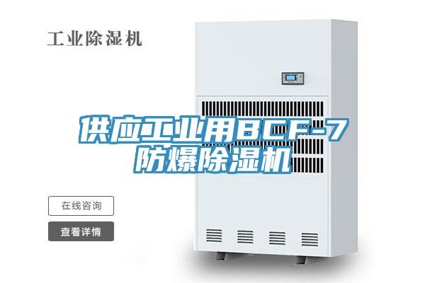 供應工業用BCF-7防爆除濕機