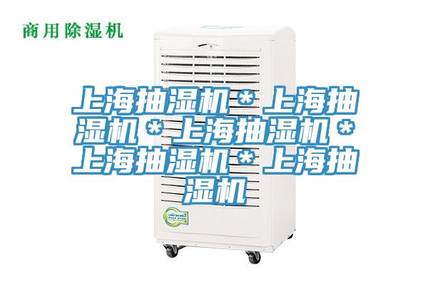 上海抽濕機＊上海抽濕機＊上海抽濕機＊上海抽濕機＊上海抽濕機