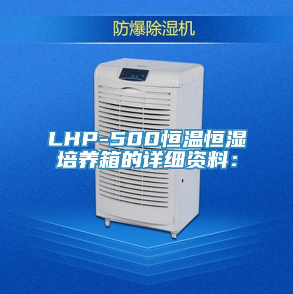 LHP-500恒溫恒濕培養箱的詳細資料：