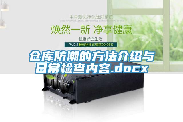 倉庫防潮的方法介紹與日常檢查內容.docx