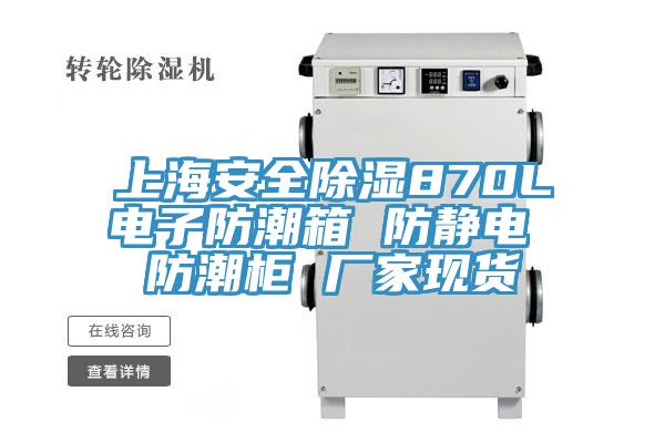 上海安全除濕870L電子防潮箱 防靜電 防潮柜 廠家現(xiàn)貨