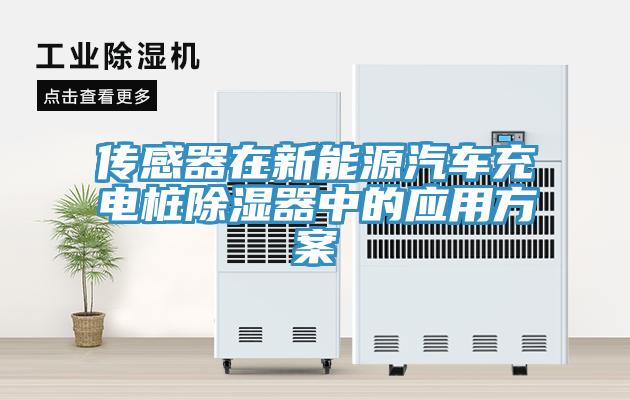 傳感器在新能源汽車充電樁除濕器中的應用方案