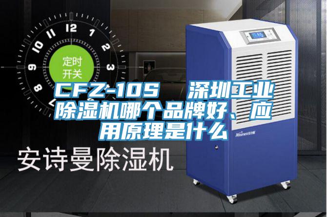 CFZ-10S  深圳工業(yè)除濕機(jī)哪個品牌好、應(yīng)用原理是什么