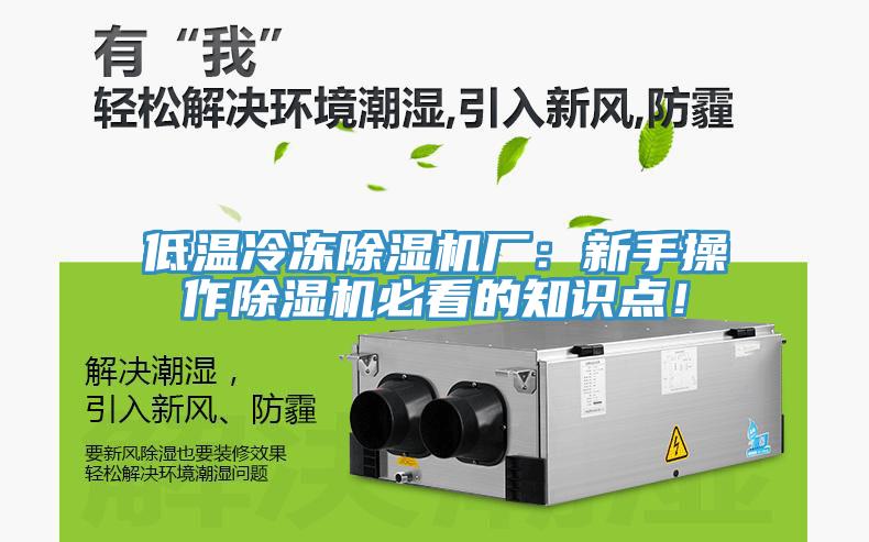 低溫冷凍除濕機廠：新手操作除濕機必看的知識點！