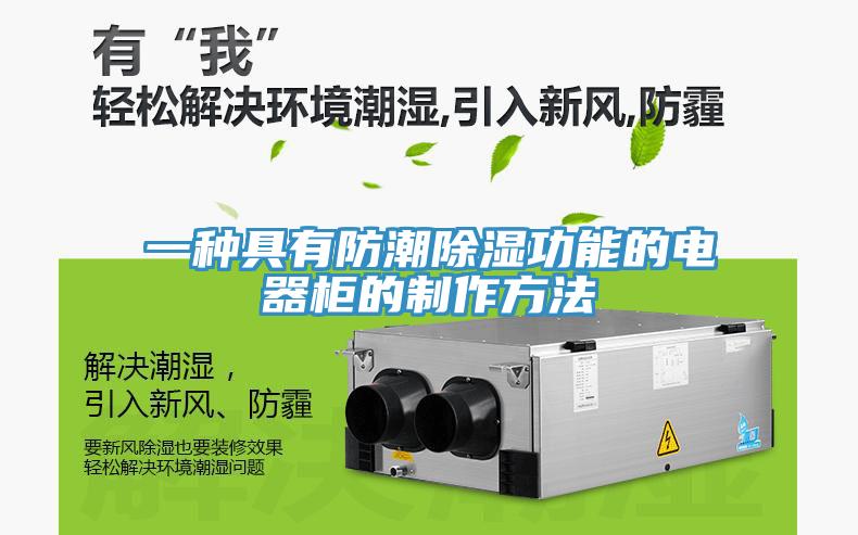 一種具有防潮除濕功能的電器柜的制作方法