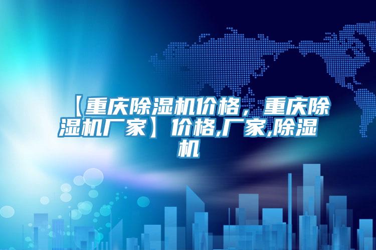 【重慶除濕機價格，重慶除濕機廠家】價格,廠家,除濕機