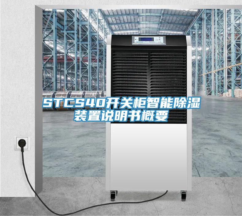 STCS40開關柜智能除濕裝置說明書概要