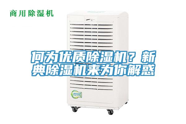 何為優質除濕機？新典除濕機來為你解惑