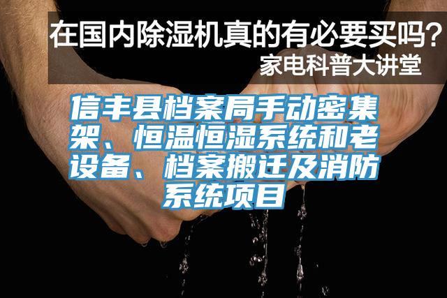 信豐縣檔案局手動密集架、恒溫恒濕系統和老設備、檔案搬遷及消防系統項目