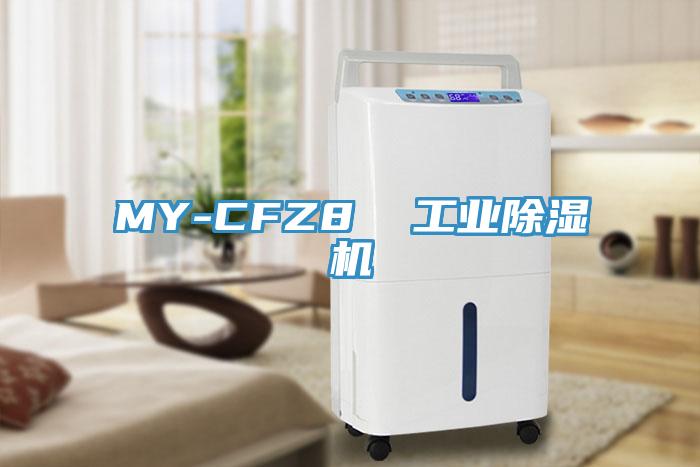 MY-CFZ8  工業(yè)除濕機