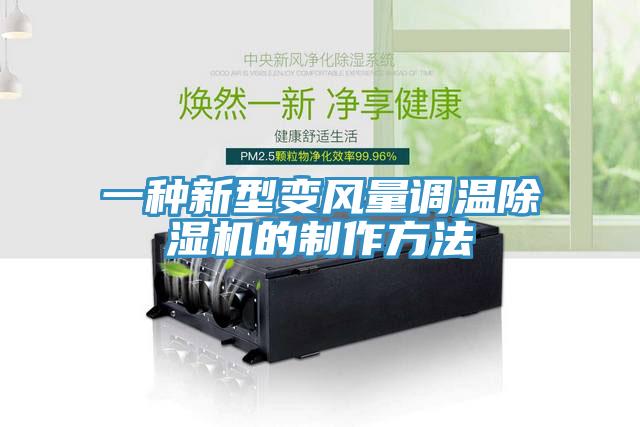 一種新型變風量調(diào)溫除濕機的制作方法