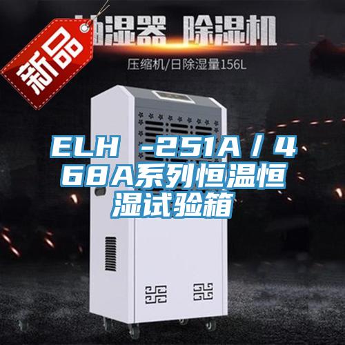 ELH -251A／468A系列恒溫恒濕試驗箱