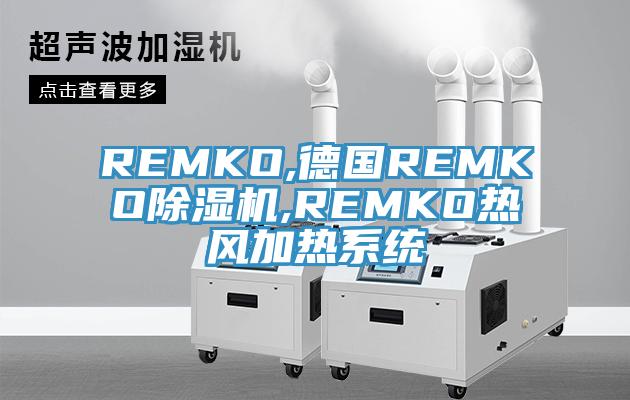 REMKO,德國REMKO除濕機,REMKO熱風加熱系統