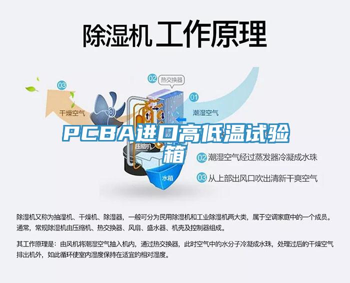 PCBA進口高低溫試驗箱