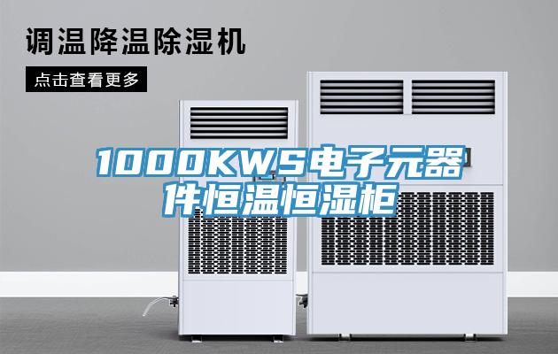 1000KWS電子元器件恒溫恒濕柜