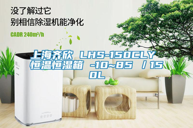 上海齊欣 LHS-150CLY 恒溫恒濕箱 -10~85℃／150L