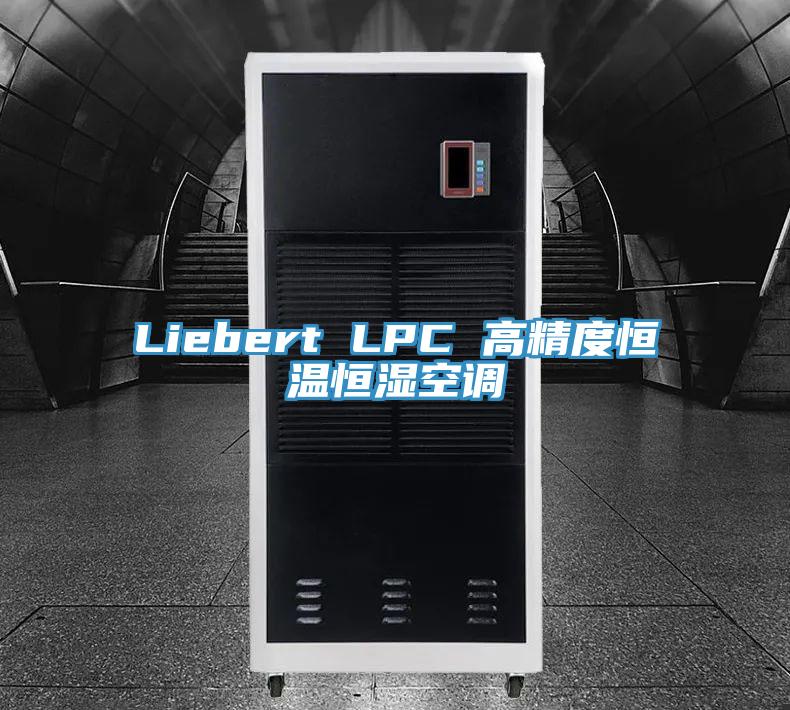 Liebert LPC 高精度恒溫恒濕空調