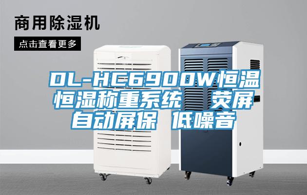 DL-HC6900W恒溫恒濕稱重系統(tǒng)  熒屏自動(dòng)屏保 低噪音