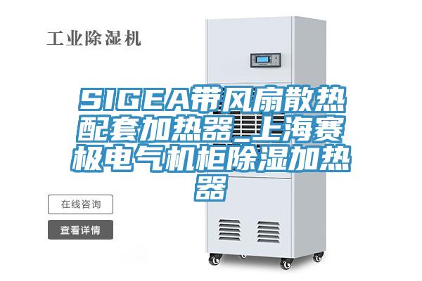 SIGEA帶風扇散熱配套加熱器_上海賽極電氣機柜除濕加熱器