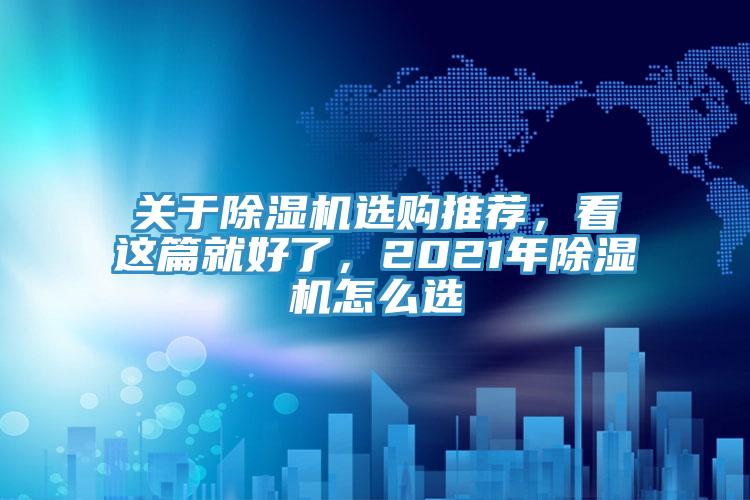 關于除濕機選購推薦，看這篇就好了，2021年除濕機怎么選