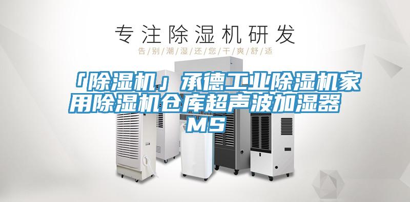 「除濕機」承德工業除濕機家用除濕機倉庫超聲波加濕器MS