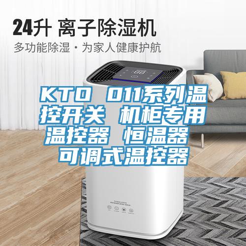 KTO 011系列溫控開關 機柜專用溫控器 恒溫器 可調式溫控器