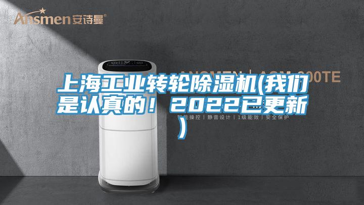 上海工業(yè)轉輪除濕機(我們是認真的！2022已更新)