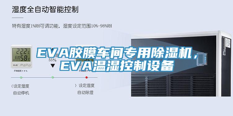 EVA膠膜車間專用除濕機，EVA溫濕控制設(shè)備