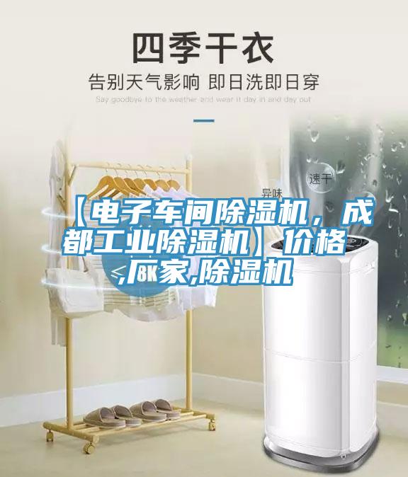 【電子車(chē)間除濕機(jī)，成都工業(yè)除濕機(jī)】?jī)r(jià)格,廠家,除濕機(jī)