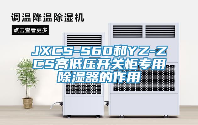 JXCS-S60和YZ-ZCS高低壓開關柜專用除濕器的作用