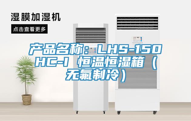 產品名稱：LHS-150HC-I 恒溫恒濕箱（無氟制冷）