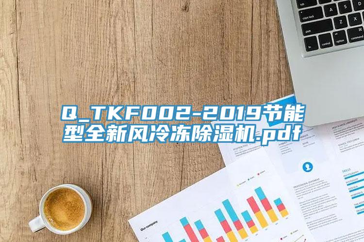 Q_TKF002-2019節(jié)能型全新風冷凍除濕機.pdf