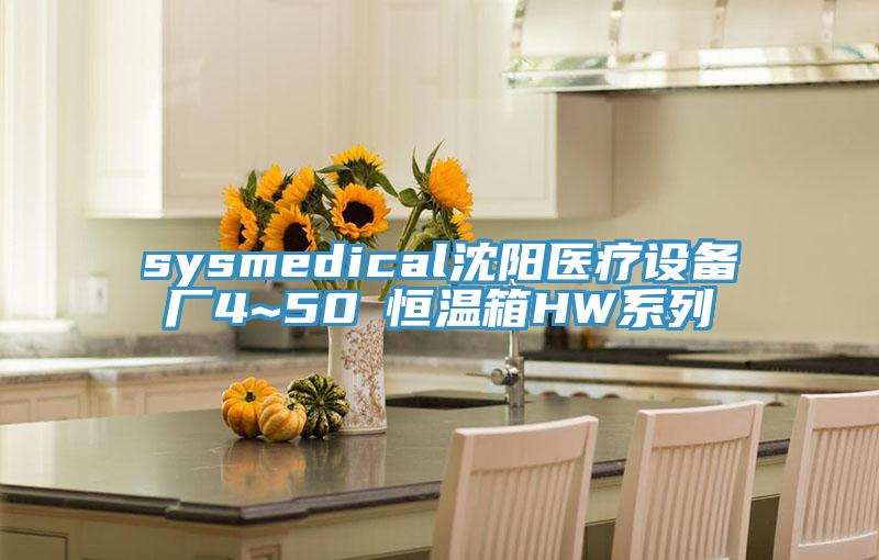 sysmedical沈陽醫療設備廠4~50℃恒溫箱HW系列