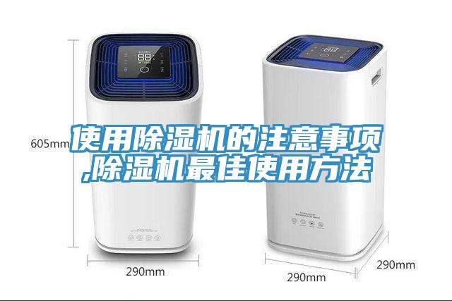 使用除濕機的注意事項,除濕機最佳使用方法