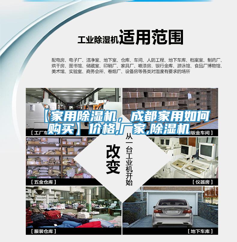 【家用除濕機(jī)，成都家用如何購買】價格,廠家,除濕機(jī)